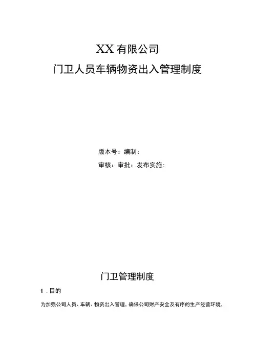 公司门卫保安人员车辆物资出入管理管理制度