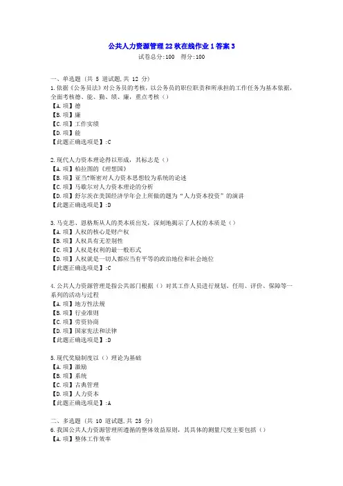 东北师范-公共人力资源管理22秋学期在线作业1-[学习资料]-答案3