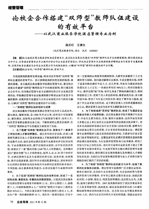 论校企合作搭建“双师型”教师队伍建设的有效平台——以武汉商业服务学院酒店管理专业为例