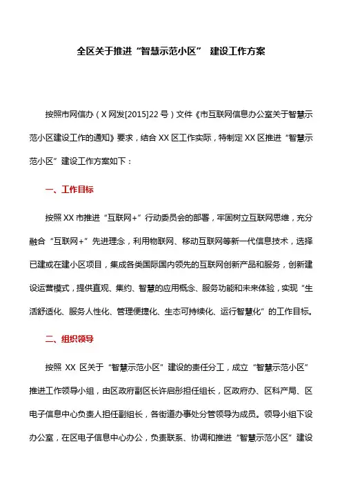 工作方案：全区关于推进“智慧示范小区” 建设工作方案