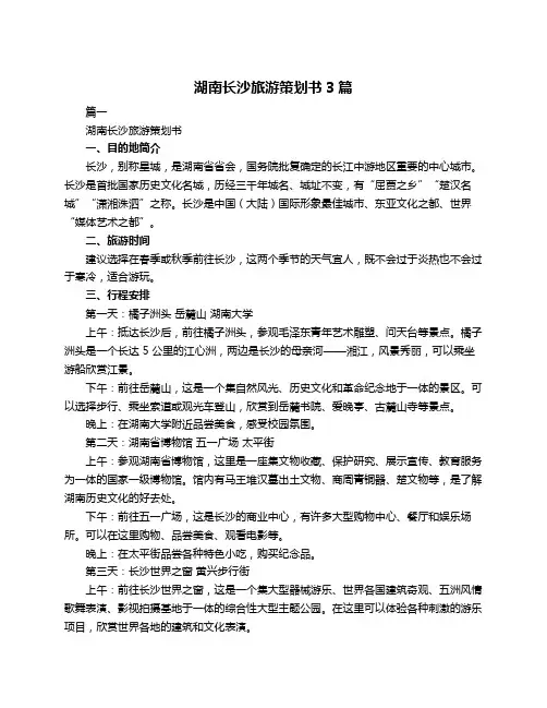 湖南长沙旅游策划书3篇