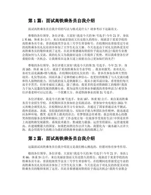 面试高铁乘务员自我介绍(新版10篇)