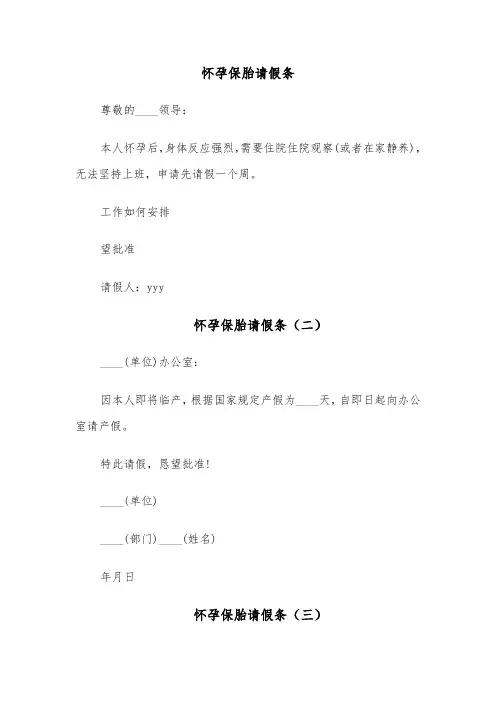 怀孕保胎请假条（五篇）