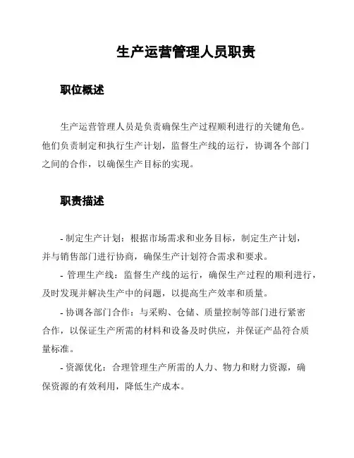 生产运营管理人员职责