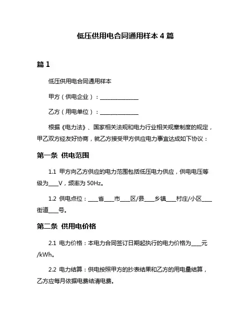 低压供用电合同通用样本4篇
