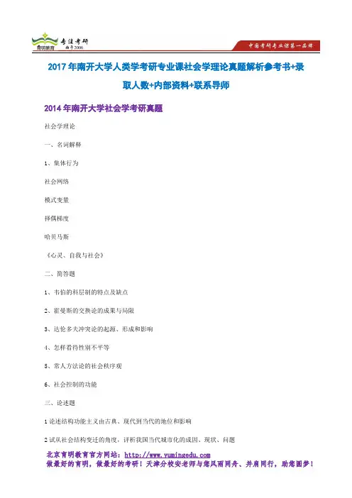 2017年南开大学人类学考研专业课社会学理论真题解析参考书+录取人数+内部资料+联系导师