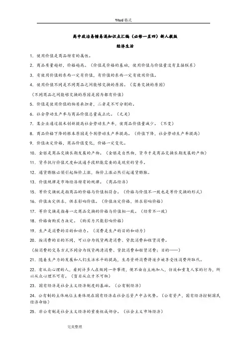 高中政治易错易混知识点汇编