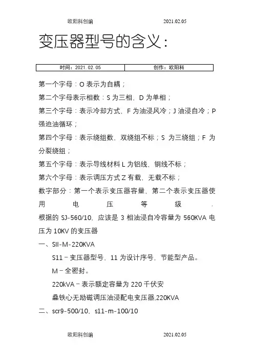 变压器型号含义大全之欧阳科创编