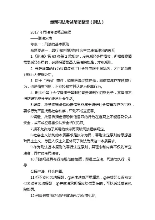 最新司法考试笔记整理（刑法）