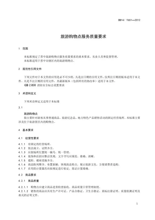 旅游购物点服务质量要求