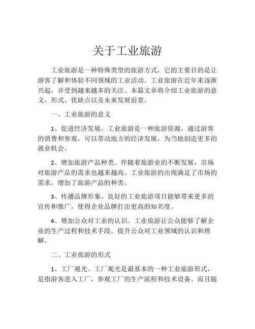 关于工业旅游