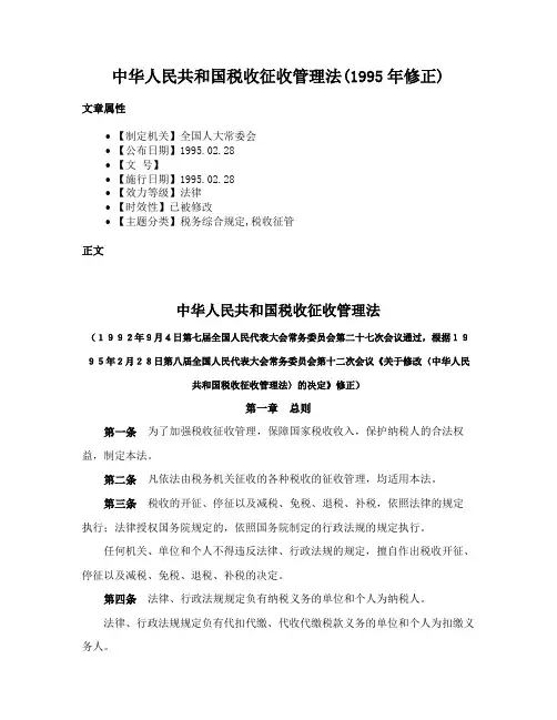 中华人民共和国税收征收管理法(1995年修正)