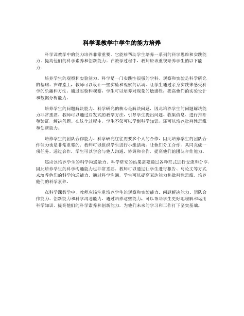 科学课教学中学生的能力培养