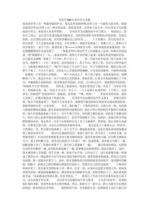 母亲节800字高中作文5篇