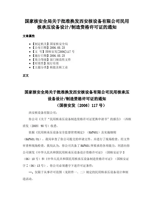 国家核安全局关于批准换发西安核设备有限公司民用核承压设备设计制造资格许可证的通知