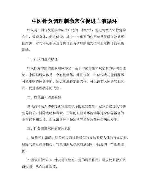 中医针灸调理刺激穴位促进血液循环