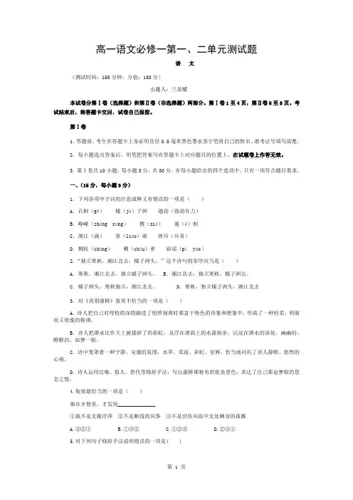 高一语文必修一第一、二单元测试题(含答案)