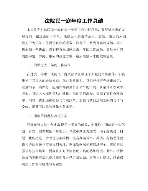 法院民一庭年度工作总结