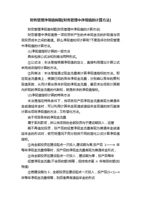 财务管理净现值例题[财务管理中净现值的计算方法]