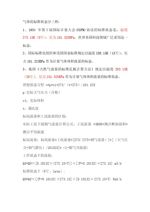 化学气体的标准状态