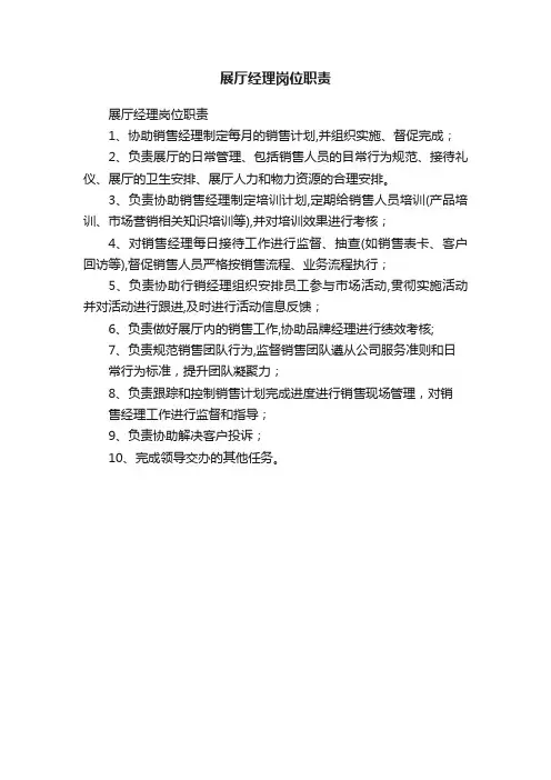 展厅经理岗位职责