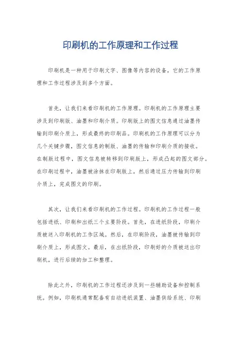 印刷机的工作原理和工作过程