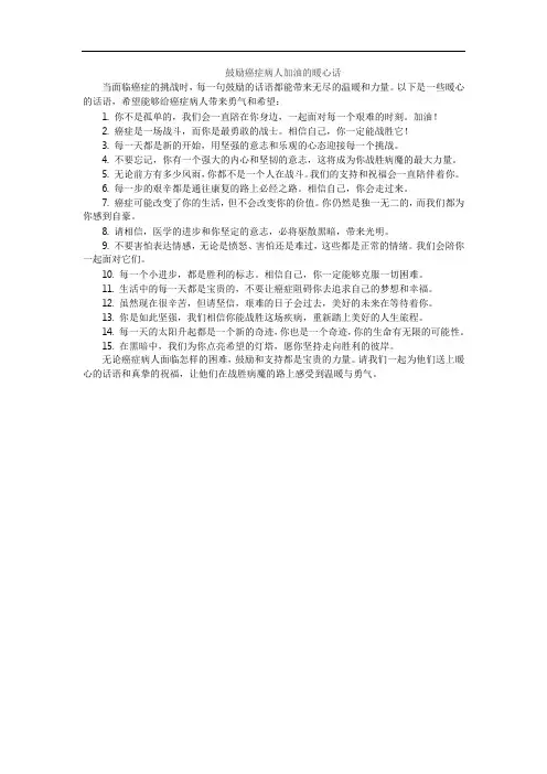 鼓励癌症病人加油的暖心话