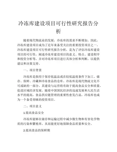 冷冻库建设项目可行性研究报告分析