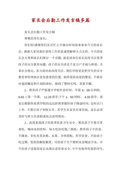 家长会后勤工作发言稿多篇