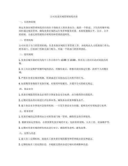 公司美食区域管理制度内容