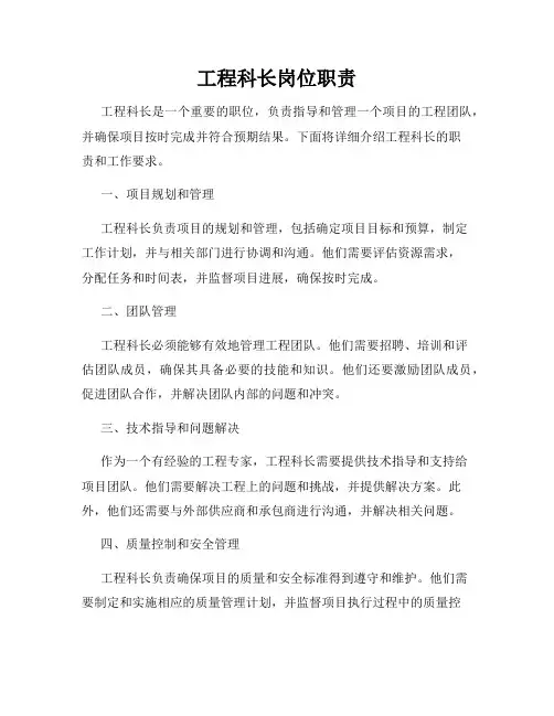 工程科长岗位职责