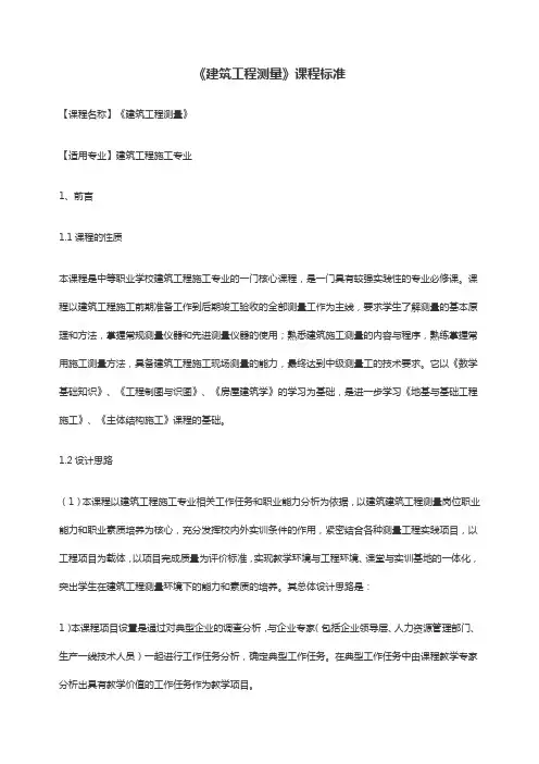 建筑工程测量课程标准