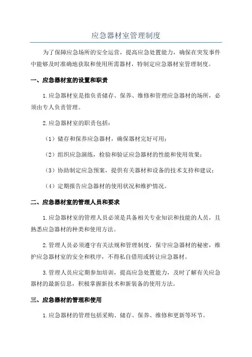 应急器材室管理制度