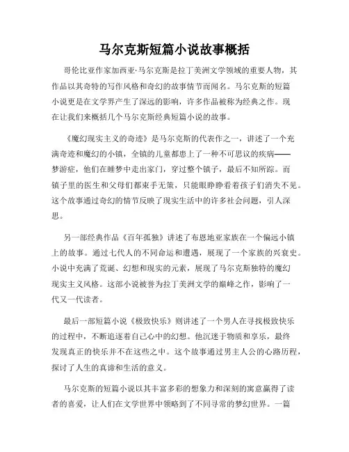 马尔克斯短篇小说故事概括