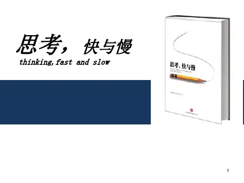《思考,快与慢》读书分享ppt课件