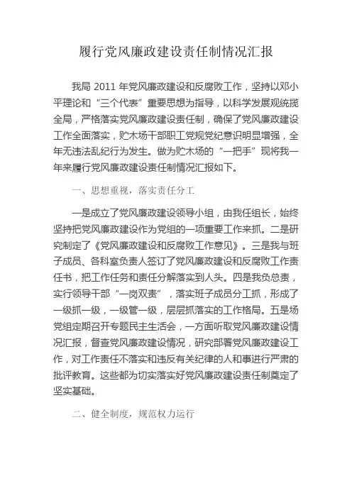 一把手履行党风廉政建设责任制情况汇报