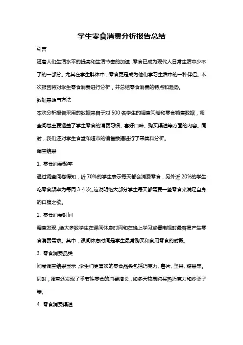 学生零食消费分析报告总结