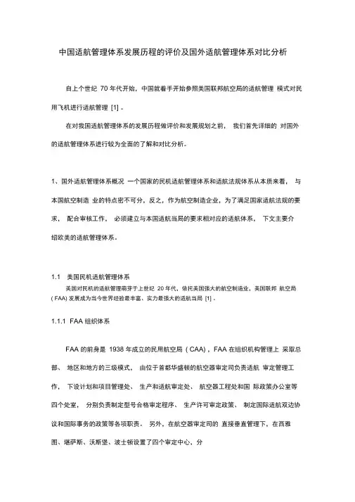 中国适航管理体系发展历程的评价及国内外适航管理体系对比分析