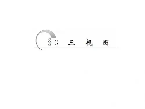 高中数学第一章立体几何初步3三视图课件北师大必修2