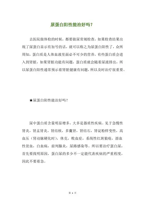 尿蛋白阳性能治好吗？