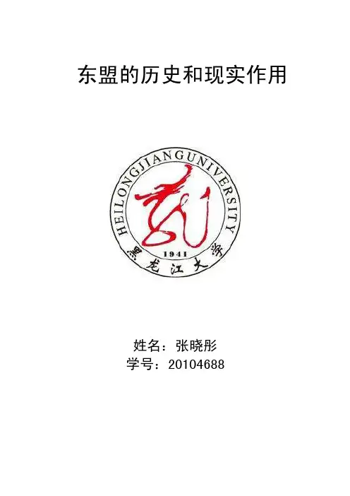 东盟的历史和现实作用