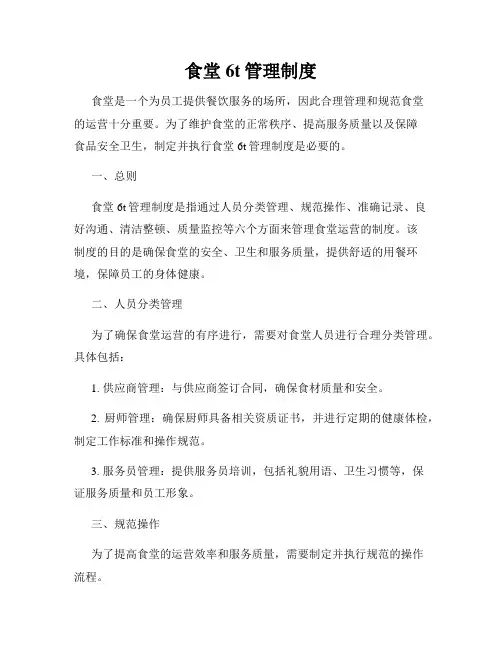 食堂6t管理制度