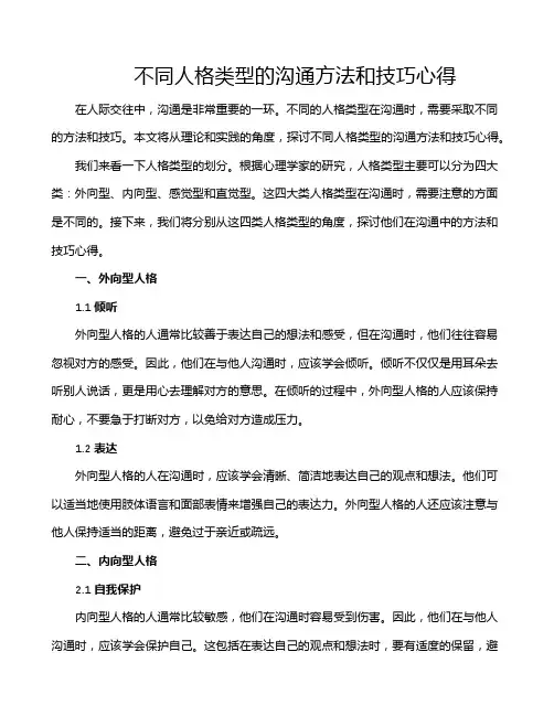 不同人格类型的沟通方法和技巧心得