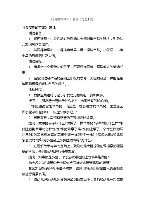 《会爆炸的苹果》教案（精选6篇）