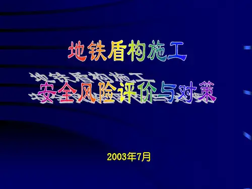 盾构施工安全风险评估与对策