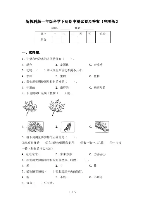 新教科版一年级科学下册期中测试卷及答案【完美版】