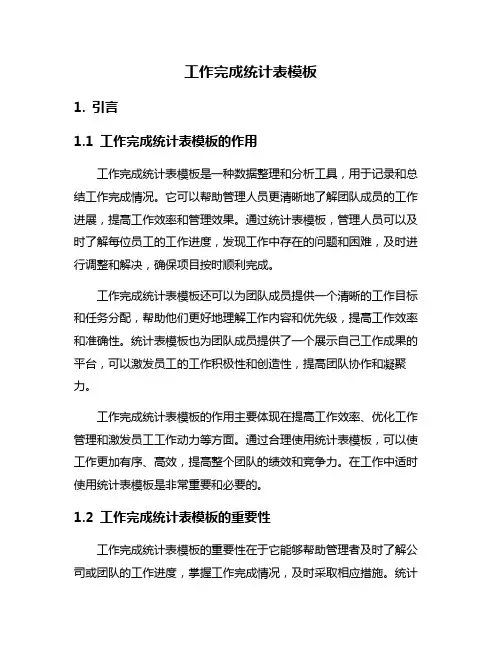 工作完成统计表模板