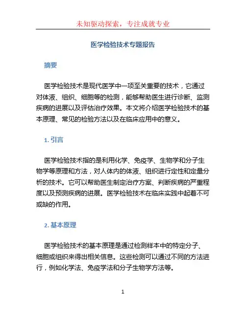 医学检验技术专题报告