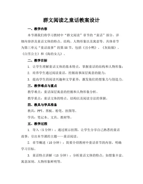 群文阅读之童话教案设计