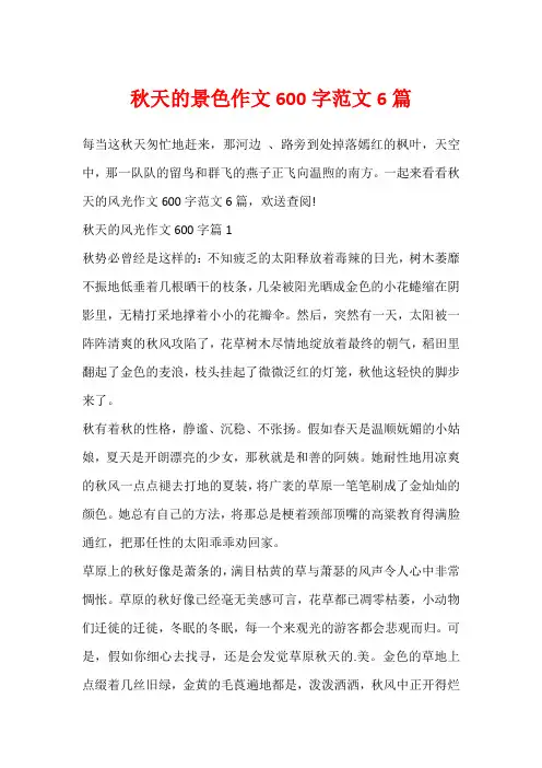 秋天的景色作文600字范文6篇